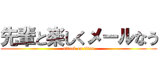 先輩と楽しくメールなう (attack on titan)