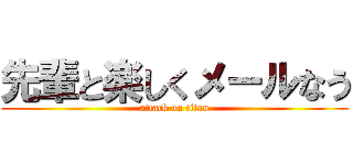 先輩と楽しくメールなう (attack on titan)
