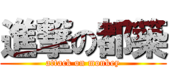 進撃の都築 (attack on monkey)