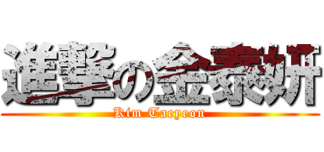 進撃の金泰妍 (Kim Taeyeon)