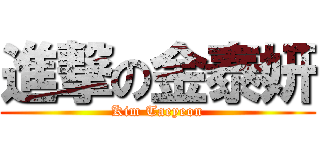 進撃の金泰妍 (Kim Taeyeon)