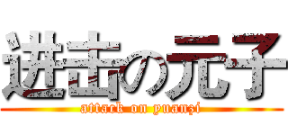 进击の元子 (attack on yuanzi)