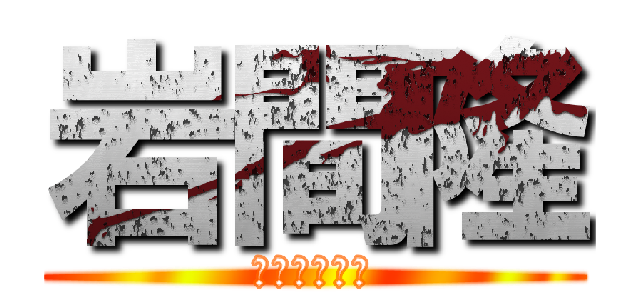 岩間隆 (天才ですか？)