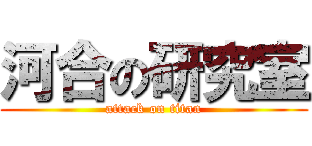 河合の研究室 (attack on titan)