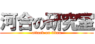 河合の研究室 (attack on titan)