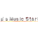 μ'ｓ Ｍｕｓｉｃ Ｓｔａｒｔ (μ's Music Start)
