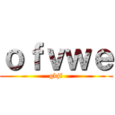 ｏｆｖｗｅ (gdjf)