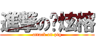 進撃の黃炫榕 (attack on pig)