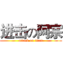 进击の阿宗 (attack on titan)