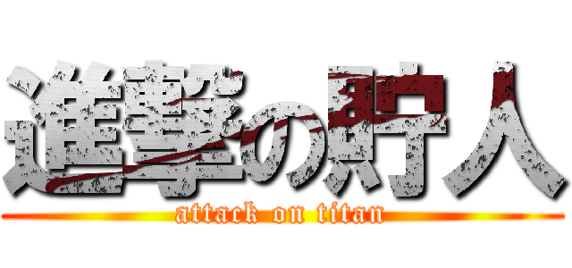 進撃の貯人 (attack on titan)