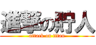 進撃の貯人 (attack on titan)