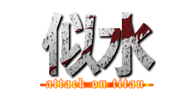 似水 (attack on titan)