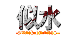 似水 (attack on titan)