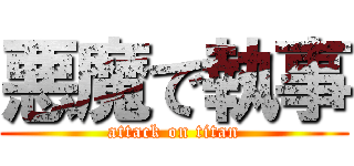 悪魔で執事 (attack on titan)