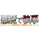 悪魔で執事 (attack on titan)