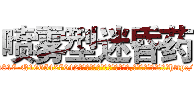 喷雾型迷昏药 (喷雾型迷昏药【电-151x68344x817-Q1065427042元吉药业】我们做的是长期生意,靠的是老客户长期支持http://sngk.net/TtjM50

参考消息网我们做的是长期生意,靠的是老客户长期支持也许我们早该意识到，就连鲍勃·霍斯金斯（金球奖戏剧类电影男主角 
)