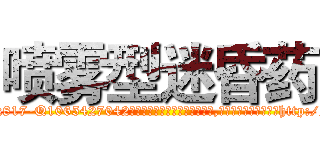 喷雾型迷昏药 (喷雾型迷昏药【电-151x68344x817-Q1065427042元吉药业】我们做的是长期生意,靠的是老客户长期支持http://sngk.net/TtjM50

参考消息网我们做的是长期生意,靠的是老客户长期支持也许我们早该意识到，就连鲍勃·霍斯金斯（金球奖戏剧类电影男主角 
)