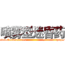 喷雾型迷昏药 (喷雾型迷昏药【电-151x68344x817-Q1065427042元吉药业】我们做的是长期生意,靠的是老客户长期支持http://sngk.net/TtjM50

参考消息网我们做的是长期生意,靠的是老客户长期支持也许我们早该意识到，就连鲍勃·霍斯金斯（金球奖戏剧类电影男主角 
)