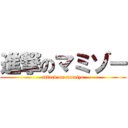 進撃のマミゾー (attack on mamizo)