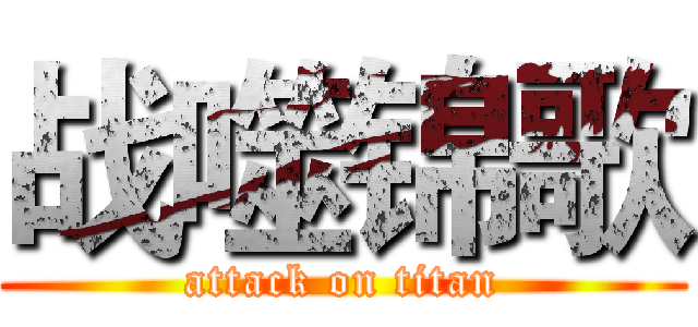 战噬锦歌 (attack on titan)