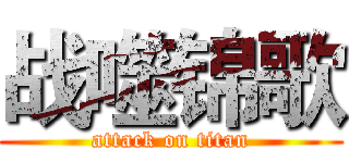 战噬锦歌 (attack on titan)