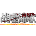 战噬锦歌 (attack on titan)