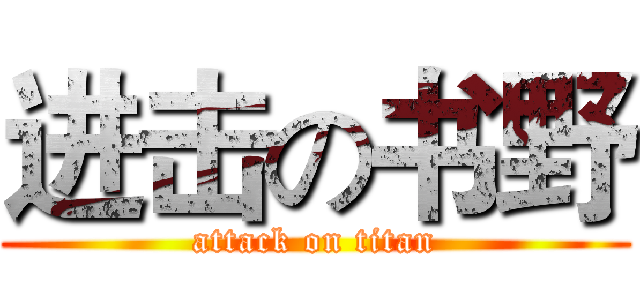 进击の书野 (attack on titan)