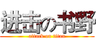 进击の书野 (attack on titan)