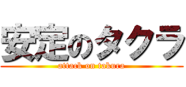 安定のタクラ (attack on takura)