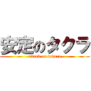 安定のタクラ (attack on takura)