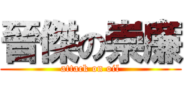 晉傑の崇廉 (attack on oil)