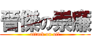 晉傑の崇廉 (attack on oil)