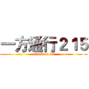 一方通行２１５ (attack on lol)