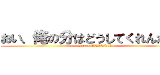 おい、俺の分はどうしてくれんだよ？ (Super BLACK 上司)