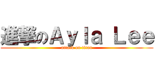 進撃のＡｙｌａ Ｌｅｅ (attack on titan)