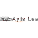 進撃のＡｙｌａ Ｌｅｅ (attack on titan)
