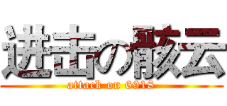 进击の骸云 (attack on 6918)