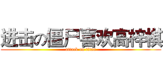 进击の僵尸喜欢高梓棋 (attack on titan)