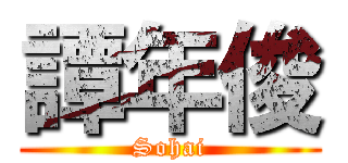 譚年俊 (Sohai)