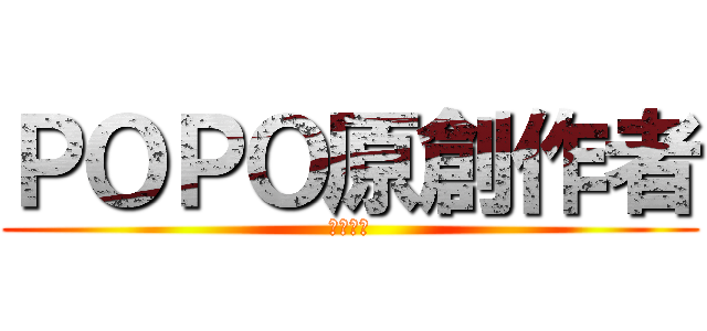 ＰＯＰＯ原創作者 (血劍飄葉)