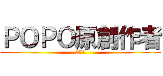 ＰＯＰＯ原創作者 (血劍飄葉)