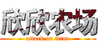 欣欣农场 (attack on titan)