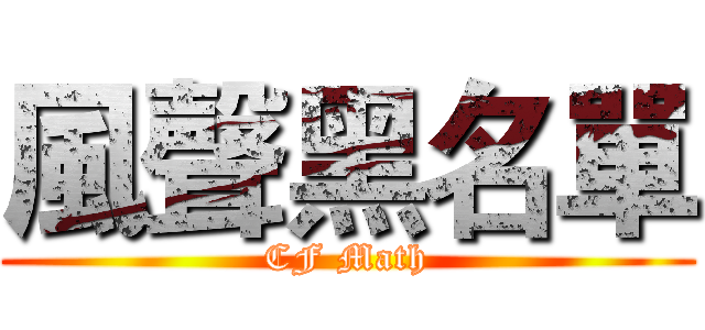風聲黑名單 (CF Math)