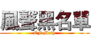 風聲黑名單 (CF Math)