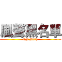 風聲黑名單 (CF Math)