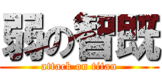 弱の智既 (attack on titan)