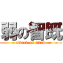 弱の智既 (attack on titan)