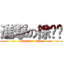 進撃の徐书剑 (attack on titan)