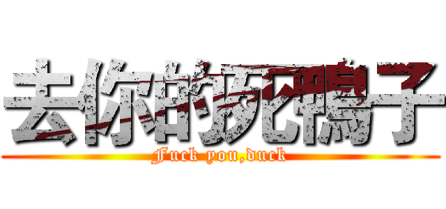 去你的死鴨子 (Fuck you,duck)