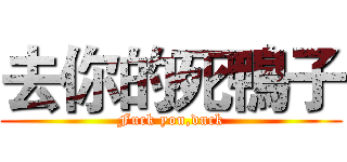 去你的死鴨子 (Fuck you,duck)